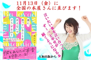 彼氏や嫁に本音、いえてますか？ コロナ離婚の急増にストップをかける。 恋愛コミュニケーション本を11月13日発売！