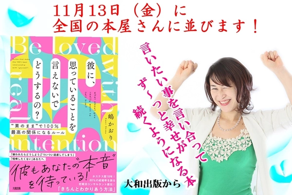 彼氏や嫁に本音、いえてますか？ コロナ離婚の急増にストップをかける。 恋愛コミュニケーション本を11月13日発売！