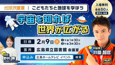 「宇宙を知れば世界が広がる！」こどもたちと地球を学ぼう 第３弾を開催します【広島ホームテレビ】