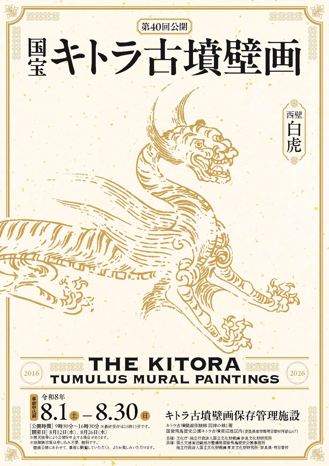 国宝キトラ古墳壁画の公開（第40回）