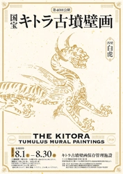 国宝キトラ古墳壁画の公開（第40回）