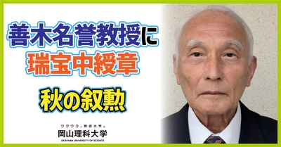 【岡山理科大学】善木名誉教授に瑞宝中綬章／秋の叙勲