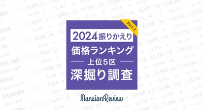 「マンションレビュー」で振りかえる 2024年の東京都上位5区・町名別の価格推移・騰落率を発表