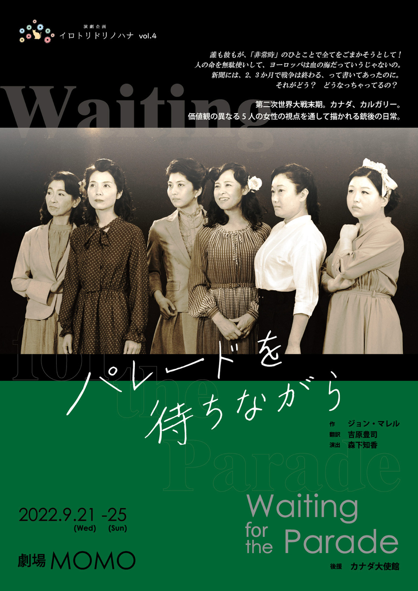 5人の女が語る戦争の狂気。1940年代の名曲とともにお届けするカナダ