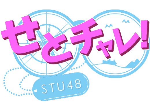 「せとチャレ!STU48」絶賛放送中!