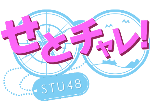 「せとチャレ！ＳＴＵ48」絶賛放送中！