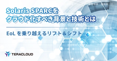 【資料公開】Solaris SPARCをクラウド化すべき背景と技術とは  - EoLを乗り越えるリフト＆シフト -