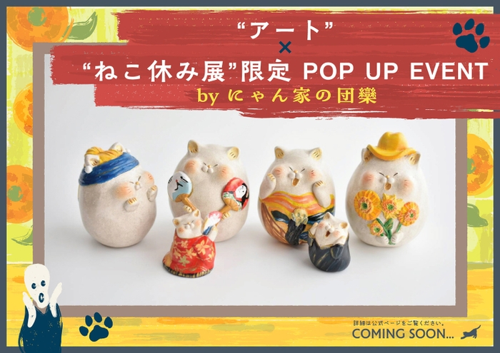 アート×“ねこ休み展”限定POP UP EVENT