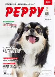 獣医師監修・指導の通販カタログPEPPYが全国約8,000軒の動物病院にて9月上旬より無料配布開始！