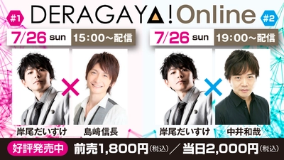 岸尾だいすけ 島崎信長 中井和哉が出演　 名古屋発の声優トークイベント「DERAGAYA!」 7月26日(日)オンライン開催！
