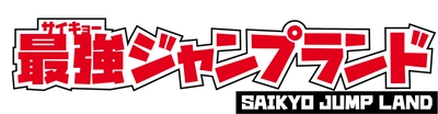 ららぽーとEXPOCITY内に「最強ジャンプランド」が4/27オープン！