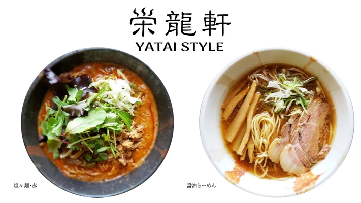 “丸長”系譜を継ぐ、老舗ラーメン店「栄龍軒」の ネクストブランド「栄龍軒 YATAI STYLE」が草加市にオープン 　8月22日(木)にメディア試食会を開催