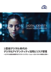 ラック、最先端レポート 「1億総デジタル時代のデジタルアイデンティティの 活用とリスク管理」を公開