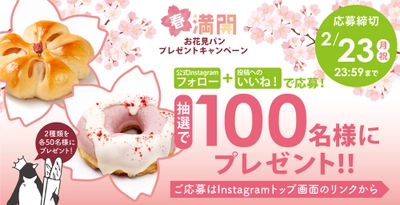 合計100名様に当たる！プレゼントキャンペーンも実施！
全国のペンギンベーカリーで『春満開フェア』を開催