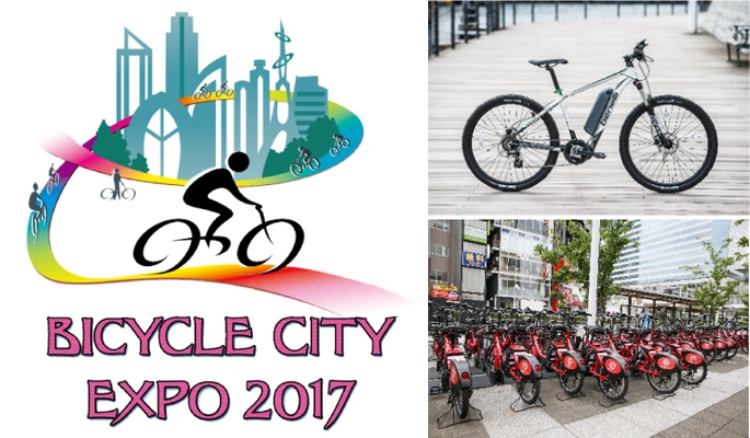 機能的で安全安心な『自転車未来都市』創造へ　 自転車を利活用した未来のまちづくりを提案する日本初の展示会 　「BICYCLE CITY EXPO 2017」開催迫る！