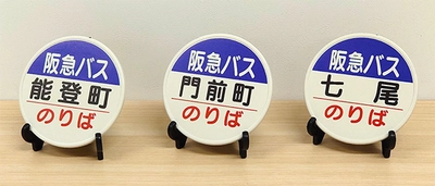 2024年6月9日（日） 第24回スルッとKANSAIバスまつりにて 能登半島地震 復興支援グッズを発売します