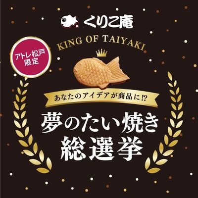 アトレ松戸×横浜くりこ庵　お客様のアイデアが商品になる 「夢のたい焼き総選挙」を5月17日(土)より開催！