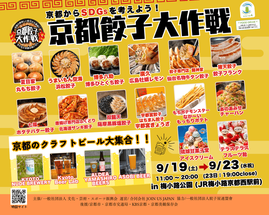 京都餃子大作戦