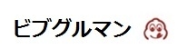 ビブグルマン