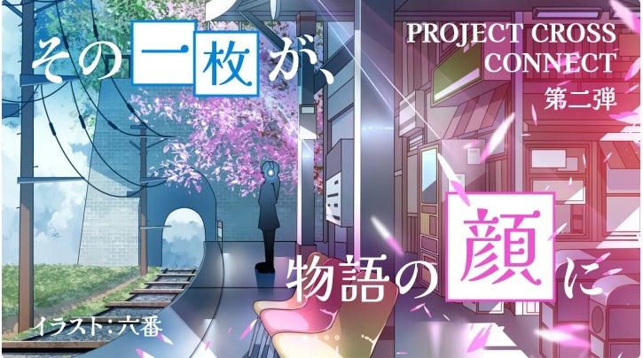 公式表紙素材募集企画「PROJECT CROSS CONECT 」第2弾告知イラスト