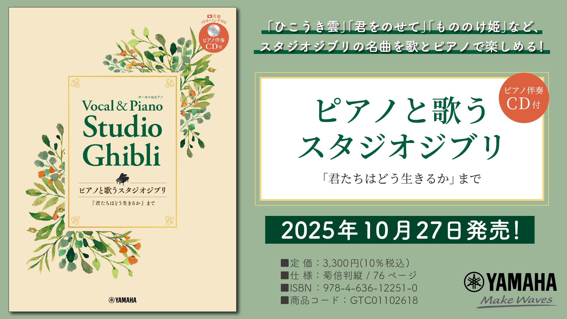 『ピアノと歌う スタジオジブリ 「君たちはどう生きるか」まで 【ピアノ伴奏CD付】』 10月27日発売！