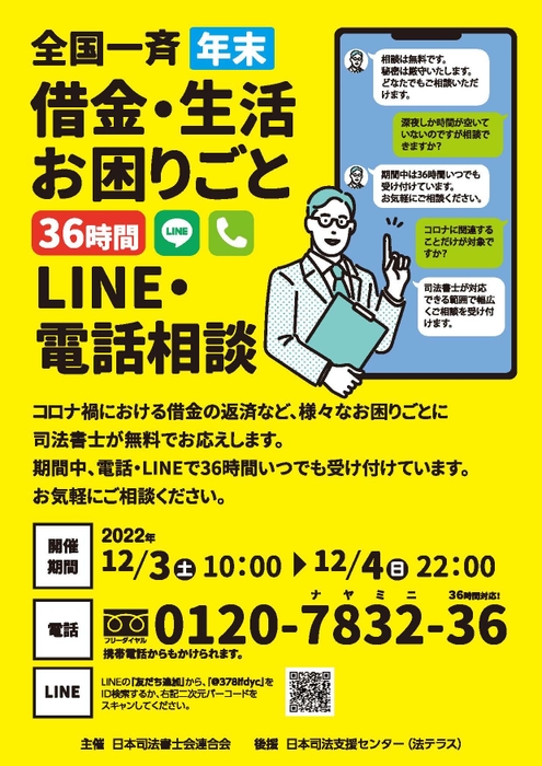 「全国一斉年末借金・生活お困りごと36時間LINE・電話相談会」