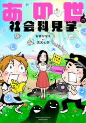 コロナ禍で変わる人生観　 人生をより良く生き抜くためのヒントは、 誰もが必ず行く“あの場所”にあった！？ 「あの世の社会科見学」(竹書房)7月9日発売