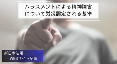 「ハラスメントによる精神障害について労災認定される基準」新日本法規ＷＥＢサイト法令記事を2024年11月8日に公開！