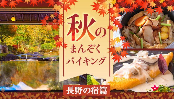 紅葉と食欲の秋を満喫する長野県の宿。大江戸温泉物語【ホテル木曽路】(南木曽町)と【鹿教湯】(上田市)で9月1日、秋のまんぞくバイキングスタート!
