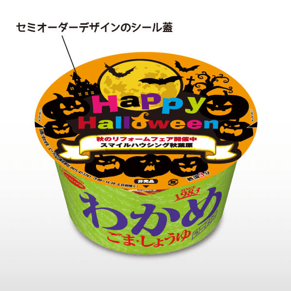 ハロウィン限定マイカップ麺わかめラーメン