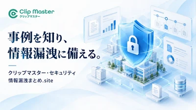 アットクリッピング、
AIで情報漏洩を未然に防ぐセキュリティコンサル
「クリップマスター・セキュリティ」を提供開始