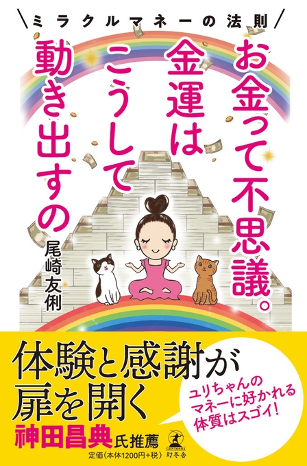 お金って不思議。金運はこうして動き出すの