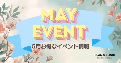 【PLAN;S CLINIC】初夏の準備に向けた 各種プログラムを5月1日～5月31日の期間で実施