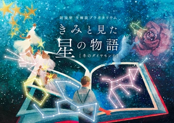 西山宏太朗/大久保瑠美が出演 人気声優による日本初のプラネタリウム×朗読劇の配信が決定