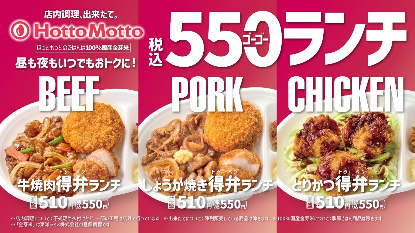 「ほっともっと」新TVCM公開！ 
『毎日おトクな550ランチシリーズ！』篇
9.1(火)より放映開始