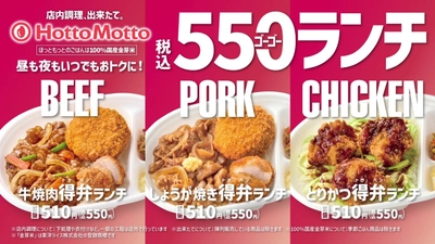 「ほっともっと」新TVCM公開！ 
『毎日おトクな550ランチシリーズ！』篇
9.1(火)より放映開始