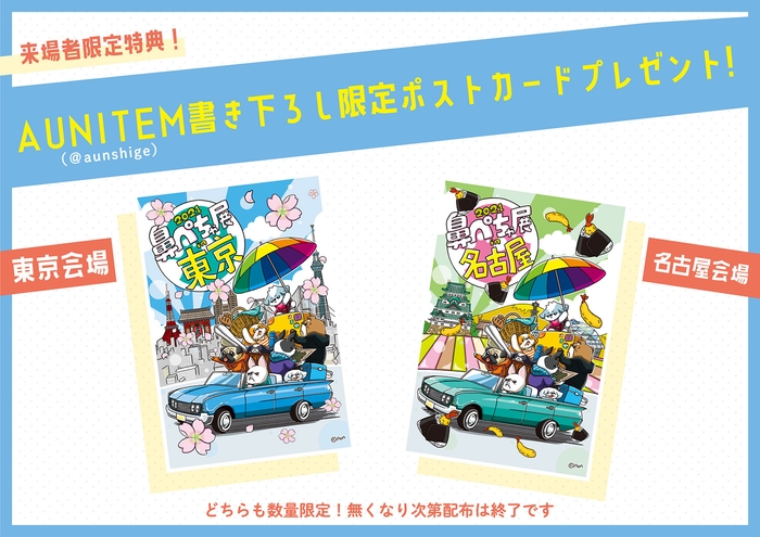 「AUNITEM」が描き下ろたオリジナルポストカードを限定2,000名にプレゼント!