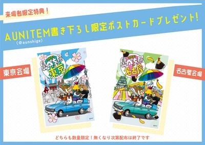 「AUNITEM」が描き下ろたオリジナルポストカードを限定2,000名にプレゼント!