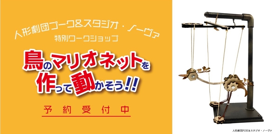 人形劇団プーク＆スタジオ・ノーヴァワークショップ