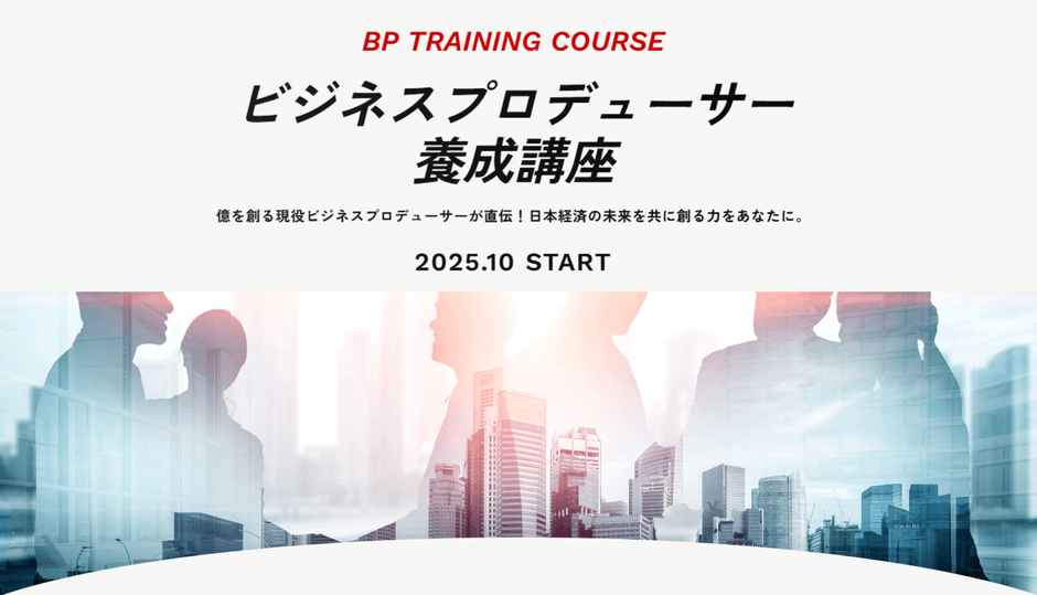 ビジネスプロデューサー(BP)養成講座