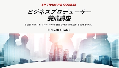 日本経済を牽引する“ビジネスプロデューサー”を育成　 Revitalize「BP養成講座」開講！