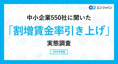 中小企業550社に聞いた 「割増賃金率引き上げ」実態調査 ―人事向け情報サイト『人事のミカタ』アンケート―