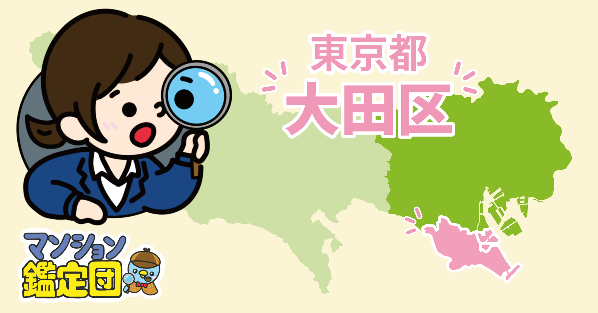 【どこでもマンション鑑定団】Vol.26 “住みたい人気の街” ランキング上位の『大田区』｜property technologies