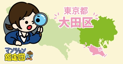 【どこでもマンション鑑定団】Vol.26 “住みたい人気の街” ランキング上位の『大田区』｜property technologies