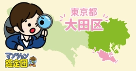 【どこでもマンション鑑定団】Vol.26 “住みたい人気の街” ランキング上位の『大田区』｜property technologies