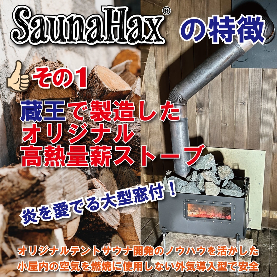 SaunaHax(R)の特徴 1
