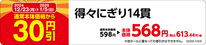 得々にぎり１４貫販促物（画像はイメージです。）