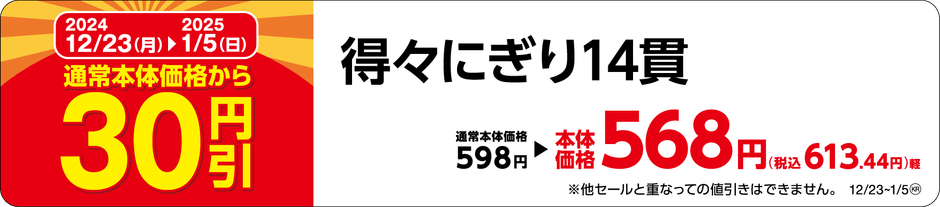 得々にぎり14貫販促物(画像はイメージです。)