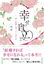 「結婚」=「安定」=「幸せ」は間違い! 　結婚には向き不向きがあるんです。新刊『幸せの自立　〜愛と結婚に迷ったら読む本』8月19日発売！