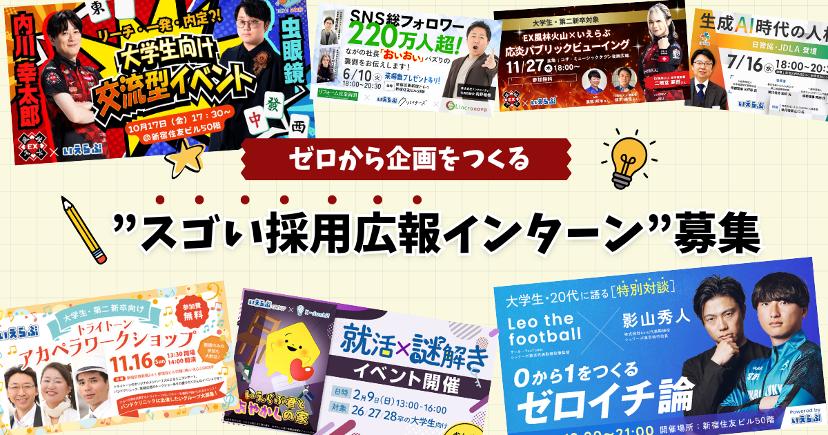 ゼロから企画をつくる”スゴい採用広報インターン”募集を開始!|いえらぶGROUP